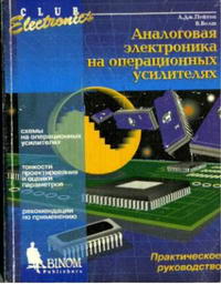 Аналоговая электроника на операционных усилителях